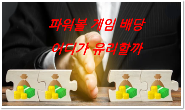 엔트리 파워볼 게임과 파워 사다리 게임