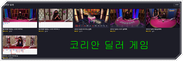 에볼루션 한국인 딜러 게임 유로247